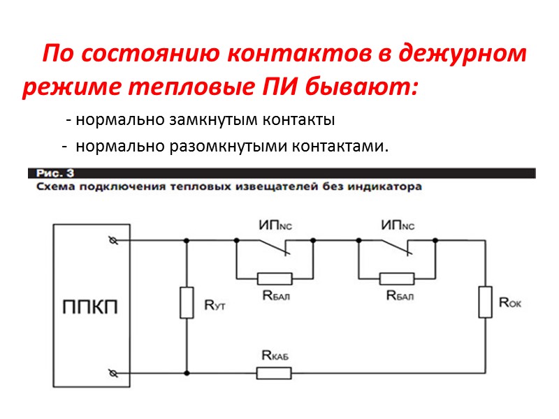 По состоянию контактов в дежурном режиме тепловые ПИ бывают:     -